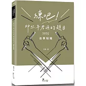 練吧!那些年考過的題目：法學知識