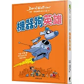 機器狗英雄：大衛.威廉幽默成長小說18