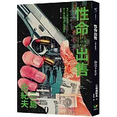 性命出售【修訂新版】