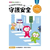 紅豆妮綠豆兵陪你一起 守護安全
