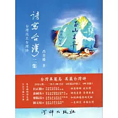 詩寫台灣：台灣泥土台灣詩 二集