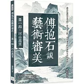 傅抱石談藝術審美──墨一點，河山萬里：濃淡枯潤皆是學問，從水墨之間，領悟審美的真諦與生活的藝術