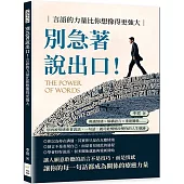 別急著說出口!言語的力量比你想像得更強大：辨識情緒×解構語言×重建關係……別再被情緒牽著說話，一句話，就可能悄悄改變你的人生軌跡