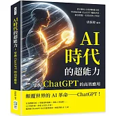 AI時代的超能力，掌握ChatGPT的高效應用：從自動化文案到數據分析，學會如何讓ChatGPT輔助決策、解決問題，打造高效工作流!