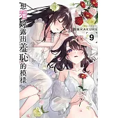 想看妳露出羞恥的模樣 9