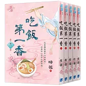《吃飯第一香》全五冊
