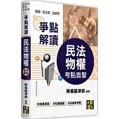 民法物權爭點解讀