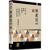 財產法(II)