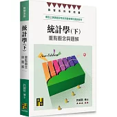 統計學：重點觀念與題解(下)