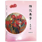 恬淡美學：生活詩