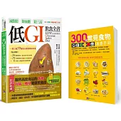 減脂肪、降血糖、防三高 低GI飲食全書【全彩圖解暢銷增訂五版】
