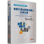 智慧交通與智慧金融之法律治理