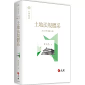 土地法規體系(十版)