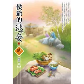 侯爺的逃妾(上)