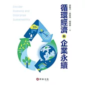 循環經濟與企業永續