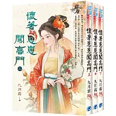 《懷著崽崽闖高門》全三冊