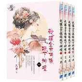 《我讓全京偶像跌下神壇》全四冊