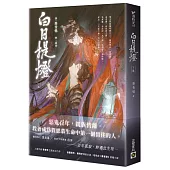 白日提燈：電視劇《慕胥辭》原著小說(下卷)