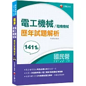 2025【全收錄107~113年各類試題】電工機械(電機機械)歷年試題解析(國民營事業/經濟部/中鋼/台電/台酒/臺鐵/北捷)