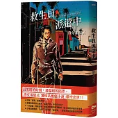 救生員派遣中