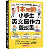 1 本就通!小學生英文寫作力養成書 ：上國中前就打好英文寫作基礎!靈活運用核心動詞，寫出流暢英文句子和短文，寫英文功課、學校考試，還是考英檢，全都沒問題!(附QR碼線上音檔)