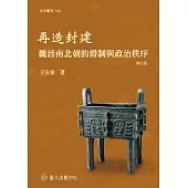 再造封建：魏晉南北朝的爵制與政治秩序(修訂版)