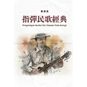 指彈民歌經典