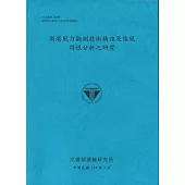 商港風力觀測技術精進及強風特性分析之研究(114藍)