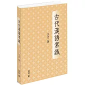 古代漢語常識(精裝)