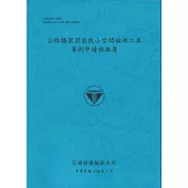 公路橋梁梁底狹小空間檢測工具 專利申請與推廣(114藍)