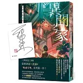 異聞之家：每個家都有駭人之物 (作者親簽版)
