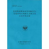 長週期波斷面模型試驗(2/3)花蓮港現況碼頭之水動力及改善研究初探(114藍)