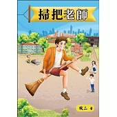 掃把老師