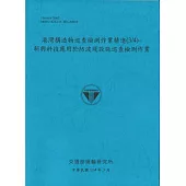 港灣構造物巡查檢測作業精進(3/4)新興科技應用於防波堤設施巡查檢測作業(114藍)