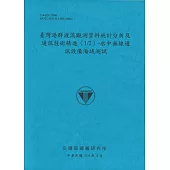 臺灣港群波流觀測資料統計分析及通訊技術精進(1/2)水中無線通訊設備海域測試(114藍)