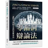 零漏洞辯論法，讓對手無路可退的思維布局：先發制人×概念界定×欲擒故縱×捕捉破綻，鍛鍊臨場反應，讓你的言辭無懈可擊!