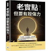 老實點，但要有殺傷力：不討好、不內耗、不裝懂，聰明處世的15堂人生戰術課
