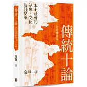 傳統十論：本土社會的制度、文化及其變革 (全新增訂版)