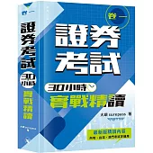 證券考試30小時實戰精讀【卷一】