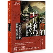 走岔的西伯利亞鐵路：《中俄密約》與國際政治博弈 1896-1970 on