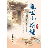 亂世小藥鋪 卷一