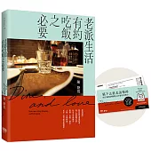 老派生活有約吃飯之必要【限量首購禮：貓下去終身葡萄酒開瓶5折會員兌換卡】