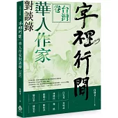 字裡行間：華人作家對談錄‧台灣卷