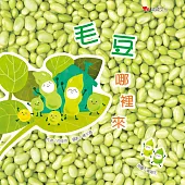 毛豆哪裡來
