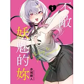 不敵妖魅的妳 1