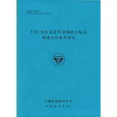UAV結合深度學習輔助公路局邊坡災防應用探討(114藍)