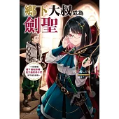 鄉下大叔成為劍聖~只是區區鄉下劍術師傅，成大器的弟子們卻不肯放過我~ 4 (首刷附錄版)
