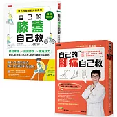 輕鬆自救雙部曲：《自己的膝蓋自己救》+《自己的腳痛自己救》，從膝到腳，都能救!