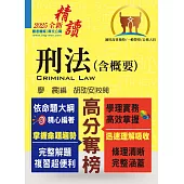 2025年公務人員考試【刑法(含概要)】(最新法規全面翻修‧一本精讀高效首選)(11版)