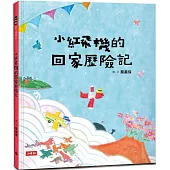 小紅飛機的回家歷險記(樂觀面對生活中的不順心)
